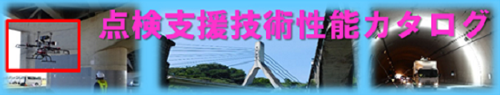 国土交通省 点検支援技術性能カタログ